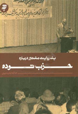 یک روایت معتبر درباره حزب توده